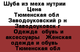 Шуба из меха нутрии. 50-52. › Цена ­ 7 000 - Тюменская обл., Заводоуковский р-н, Заводоуковск г. Одежда, обувь и аксессуары » Женская одежда и обувь   . Тюменская обл.